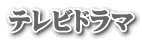 テレビドラマ