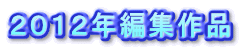 ２０１２年編集作品