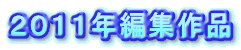 2011年編集作品