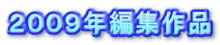 2009年編集作品