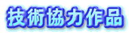 技術協力作品