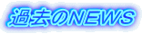 過去のＮＥＷＳ